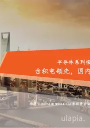 半导体系列报告（三）：晶圆代工篇：台积电领先，国内先进制程稳步前行