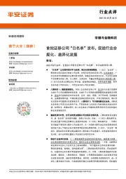 非银与金融科技：首批证券公司“白名单”发布，促进行业合规化、差异化发展