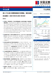有色金属行业：美6万亿美元预算案提振市场情绪，铜供给端扰动频仍