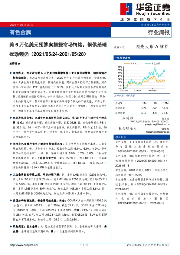 有色金属行业：美6万亿美元预算案提振市场情绪，铜供给端扰动频仍