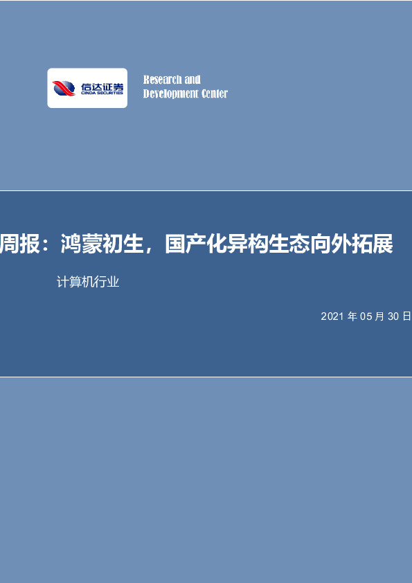 计算机行业专题：鸿蒙初生，国产化异构生态向外拓展