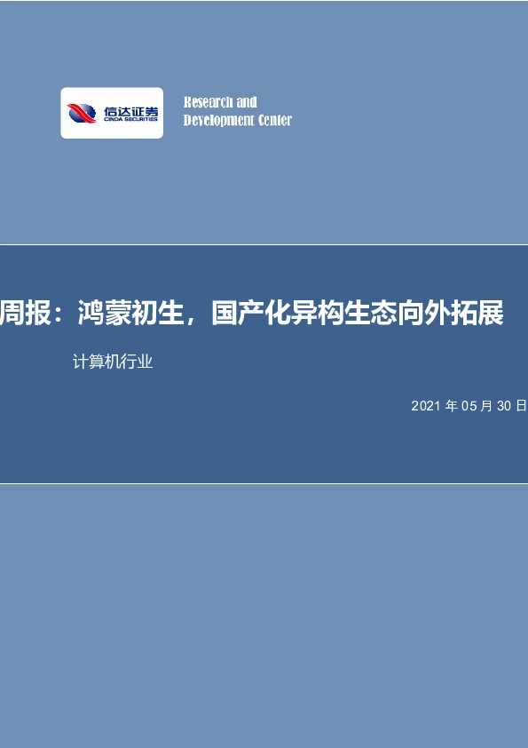 计算机行业专题：鸿蒙初生，国产化异构生态向外拓展