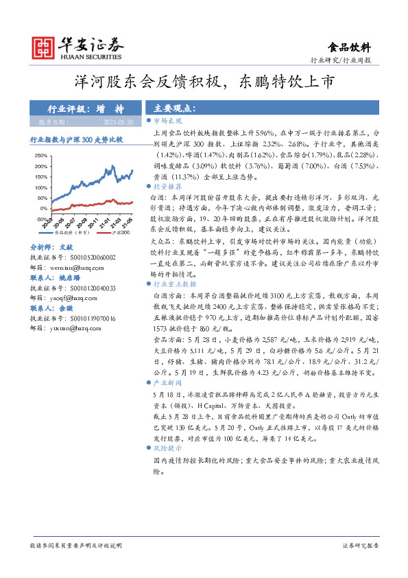 食品饮料行业周报：洋河股东会反馈积极，东鹏特饮上市