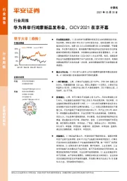 计算机行业周报：华为将举行鸿蒙新品发布会，CICV2021在京开幕