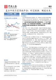 通信行业周报：直击中国卫星导航年会：时空数据，赋能未来