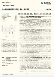 电力设备与新能源行业研究：SNEC光伏展盛会前瞻，美国加入电动化大潮无悬念