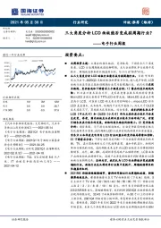 电子行业周报:三大角度分析LCD面板能否变成弱周期行业?