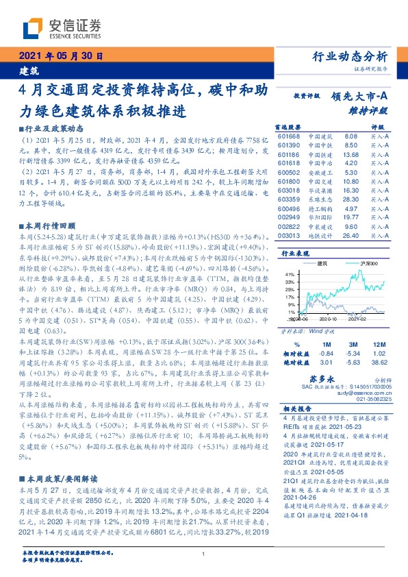 建筑行业：4月交通固定投资维持高位，碳中和助力绿色建筑体系积极推进