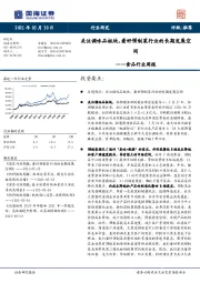 食品行业周报：关注调味品板块，看好预制菜行业的长期发展空间