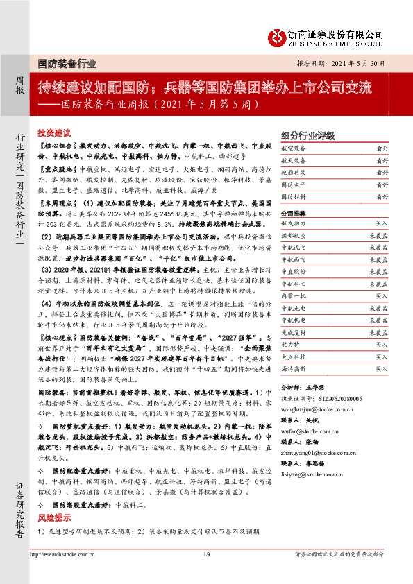 国防装备行业周报（2021年5月第5周）：持续建议加配国防；兵器等国防集团举办上市公司交流
