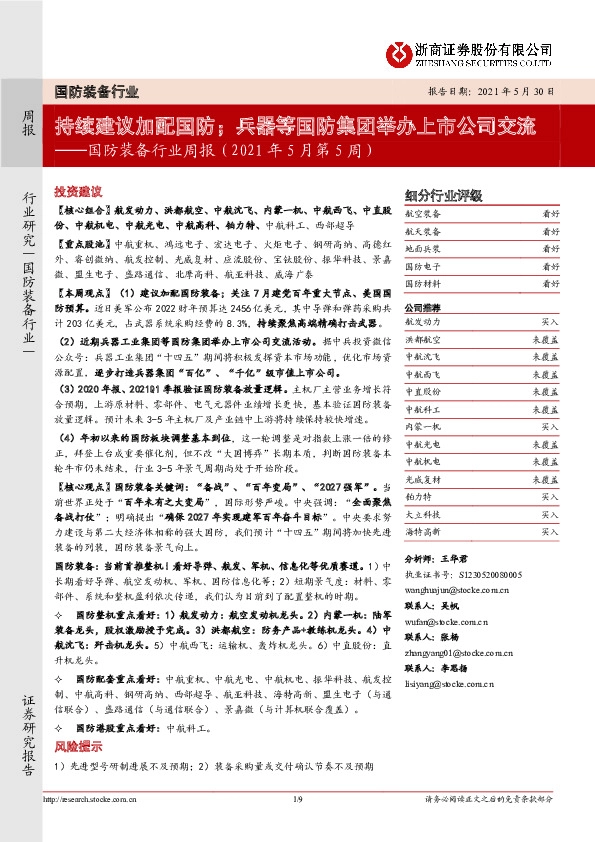 国防装备行业周报（2021年5月第5周）：持续建议加配国防；兵器等国防集团举办上市公司交流