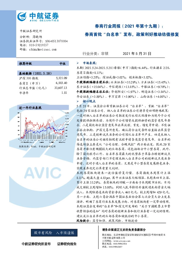 券商行业周报（2021年第十九期）：券商首批“白名单”发布，政策利好推动估值修复