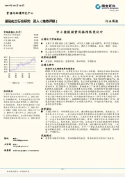 基础化工行业研究：中小盘股投资风格悄然变化中