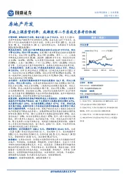 房地产开发行业周报：多地上调房贷利率；成都发布二手房成交参考价机制