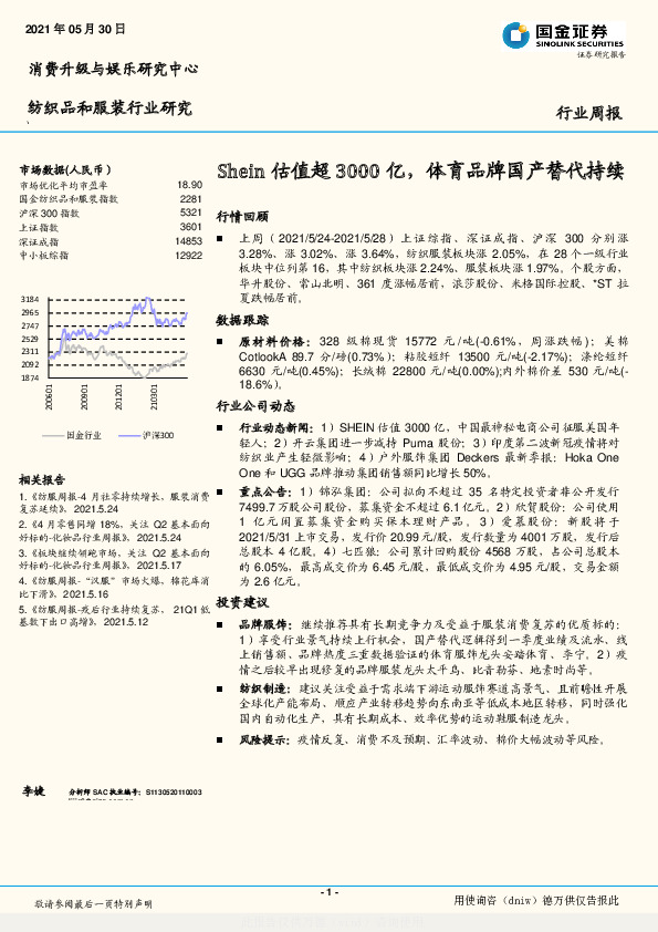 纺织服装行业：Shein估值超3000亿，体育品牌国产替代持续