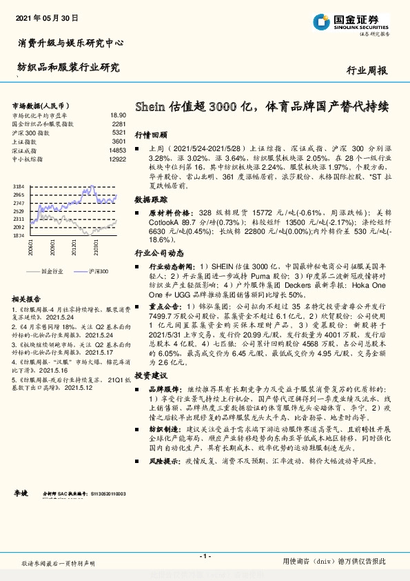 纺织服装行业：Shein估值超3000亿，体育品牌国产替代持续