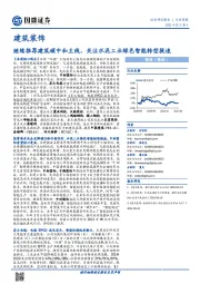 建筑装饰行业周报：继续推荐建筑碳中和主线，关注水泥工业绿色智能转型提速