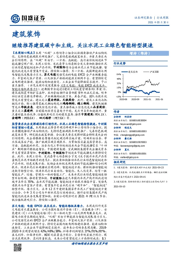 建筑装饰行业周报：继续推荐建筑碳中和主线，关注水泥工业绿色智能转型提速
