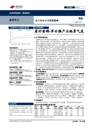 化工行业6月投资策略:看好黄磷-草甘膦产业链景气度