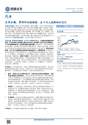 汽车本周专题：零部件估值梳理，自下而上选择细分龙头