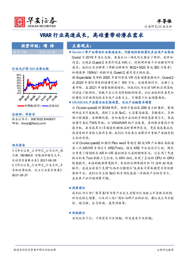 半导体：VRAR行业高速成长，高硅量带动潜在需求