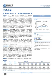 交通运输行业周报：京东物流完成上市，顺丰拟分拆同城业务