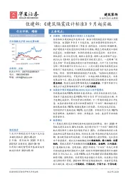 建筑装饰行业周报-住建部：《建筑隔震设计标准》9月起实施