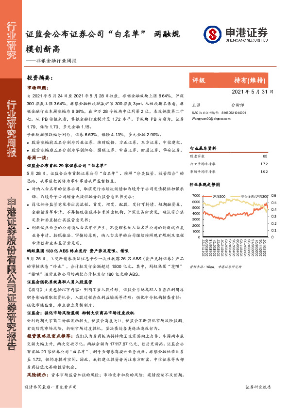 非银金融行业周报：证监会公布证券公司“白名单” 两融规模创新高