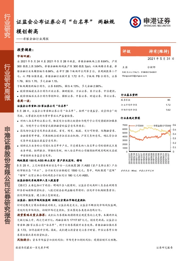 非银金融行业周报：证监会公布证券公司“白名单” 两融规模创新高