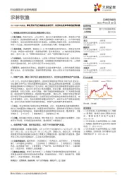 农林牧渔2021年第22周周报:修改《种子法》座谈会在京召开,关注种业改革带来的投资机遇