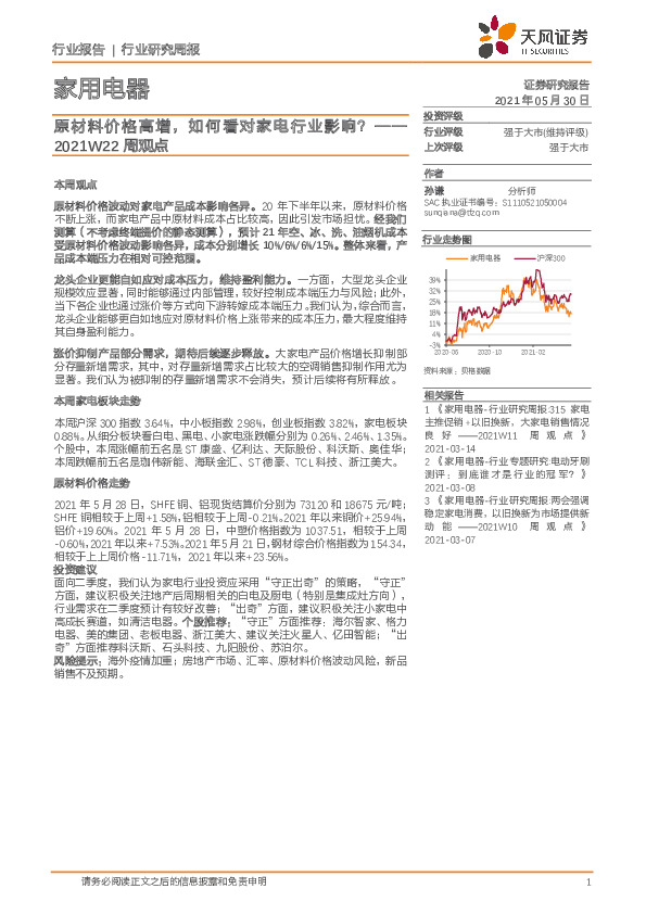家用电器2021W22周观点：原材料价格高增，如何看对家电行业影响？