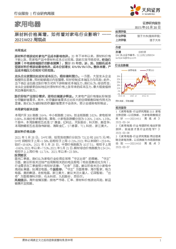 家用电器2021W22周观点：原材料价格高增，如何看对家电行业影响？