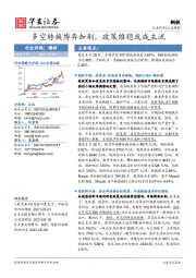 钢铁行业周报：多空转换博弈加剧，政策维稳或成主流