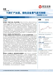 机械周报:下游扩产加速,锂电设备景气度可持续
