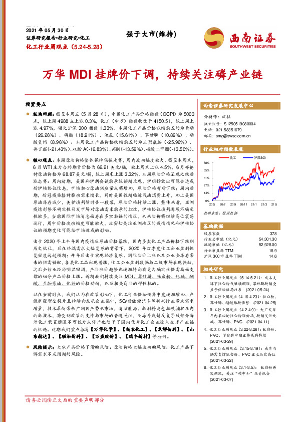 化工行业周观点：万华MDI挂牌价下调，持续关注磷产业链