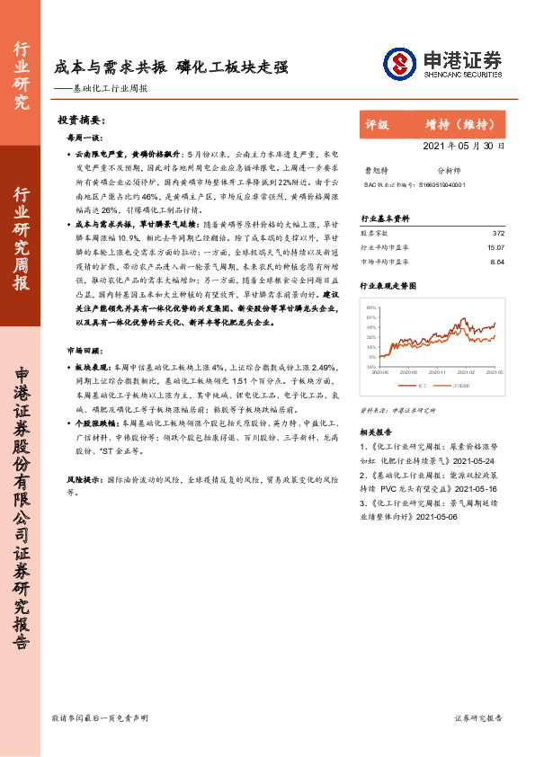基础化工行业周报：成本与需求共振 磷化工板块走强