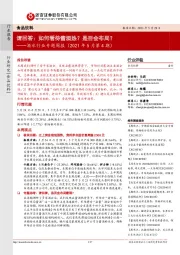 酒水行业专题周报(2021年5月第4期):请回答:如何看待酱酒热?是否会布局?