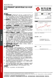 食品饮料行业周报：关注持续高景气板块和受益行业分化的标的