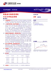 汽车行业：新能源车维持高增速 行业头部效应持续