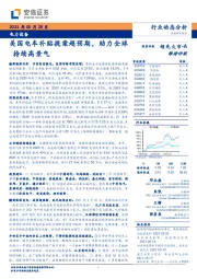 电力设备：美国电车补贴提案超预期，助力全球持续高景气