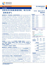 电力设备:美国电车补贴提案超预期,助力全球持续高景气