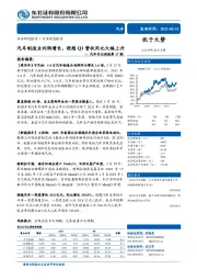 汽车行业周报第17期：汽车制造业利润增长，理想Q1营收同比大幅上升