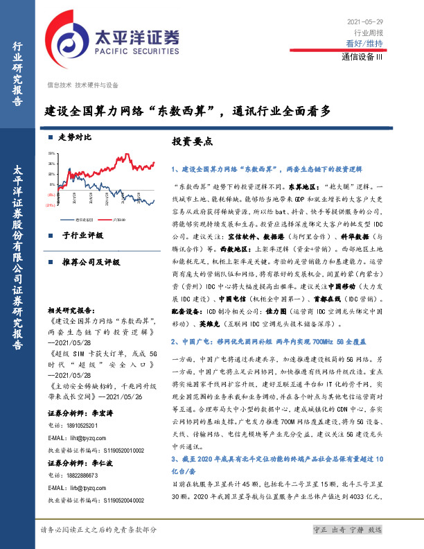 通信设备Ⅲ行业周报：建设全国算力网络“东数西算”，通讯行业全面看多