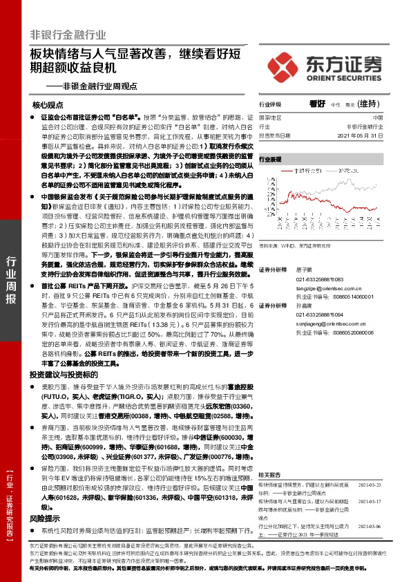非银金融行业周观点：板块情绪与人气显著改善，继续看好短期超额收益良机