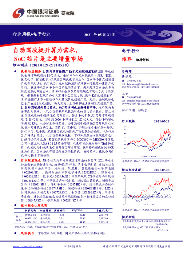 电子行业周报：自动驾驶提升算力需求，SoC芯片是主要增量市场