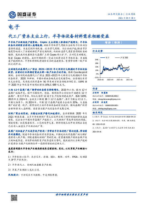 电子行业周报：代工厂资本支出上行，半导体设备材料需求相继受益