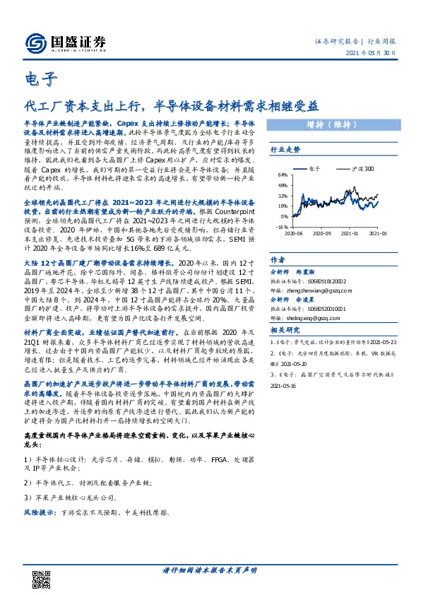 电子行业周报：代工厂资本支出上行，半导体设备材料需求相继受益