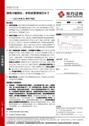 2021年第22周地产周报：销售小幅增长，多地政策继续打补丁