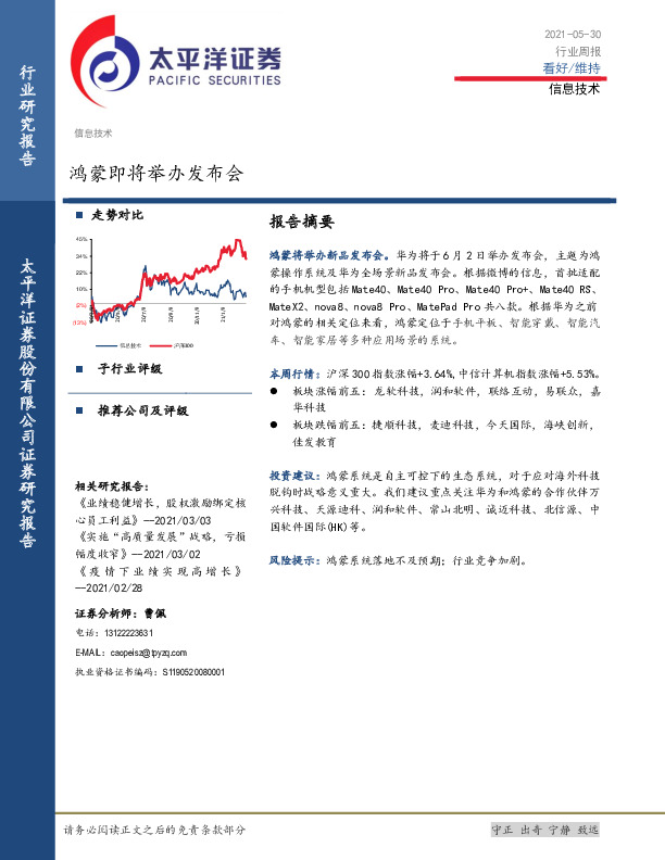 信息技术行业周报：鸿蒙即将举办发布会