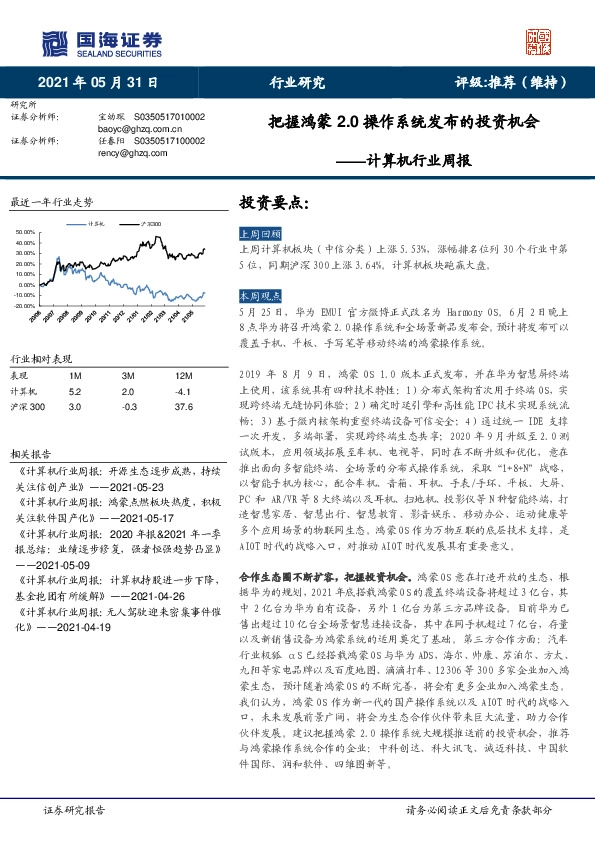 计算机行业周报：把握鸿蒙2.0操作系统发布的投资机会